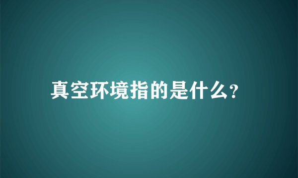 真空环境指的是什么？