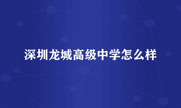 深圳龙城高级中学怎么样