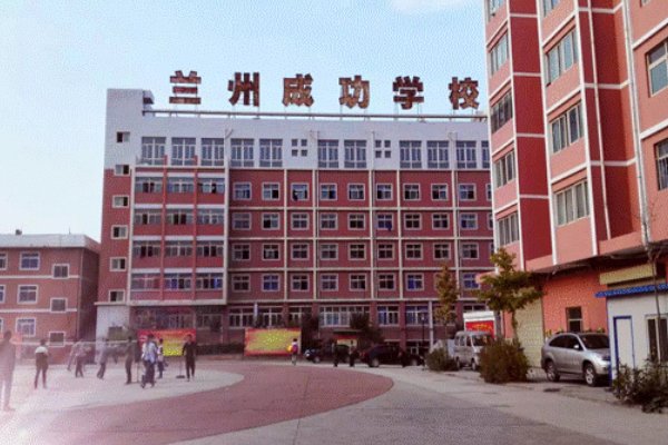 兰州成功学校好不好?