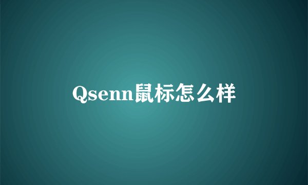 Qsenn鼠标怎么样