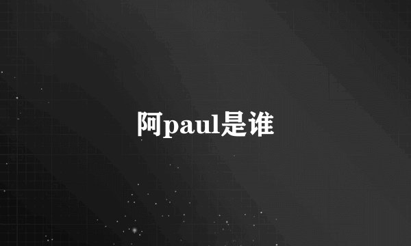 阿paul是谁