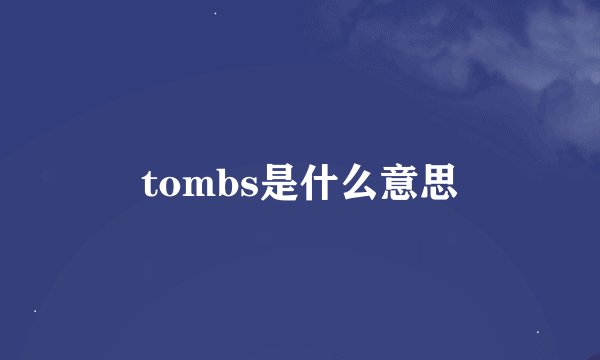 tombs是什么意思