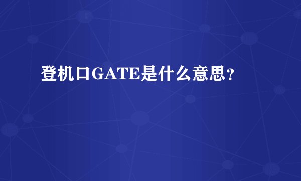 登机口GATE是什么意思？