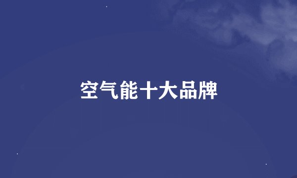 空气能十大品牌