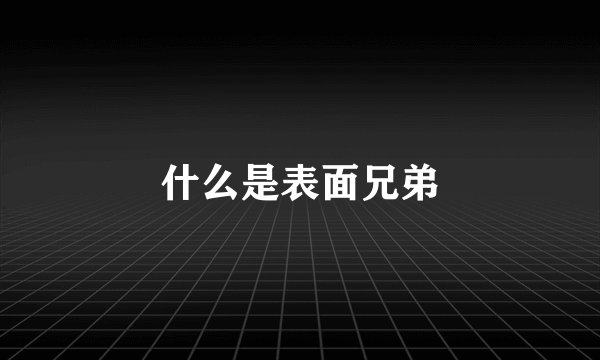 什么是表面兄弟