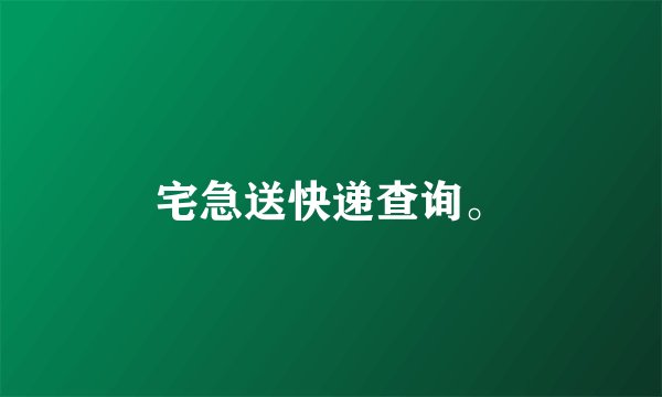 宅急送快递查询。