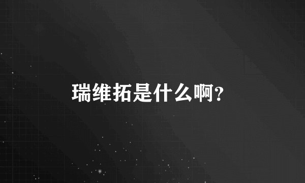 瑞维拓是什么啊？