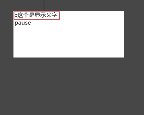 DOS批处理如何注释好几行内容？？？