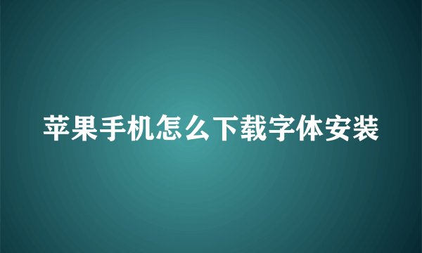 苹果手机怎么下载字体安装