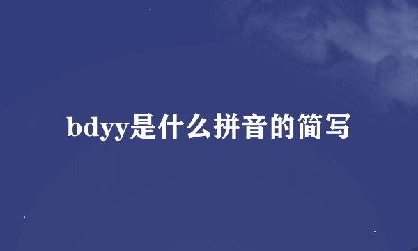 bdyy是什么拼音的简写