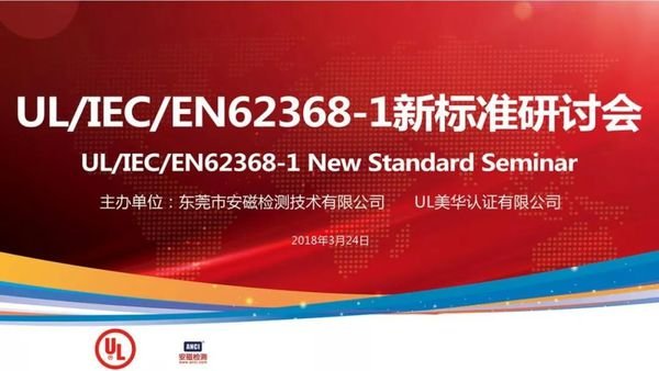 IEC 62368-1是什么？