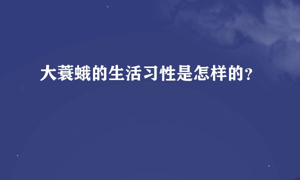 大蓑蛾的生活习性是怎样的？