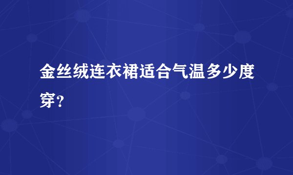金丝绒连衣裙适合气温多少度穿？
