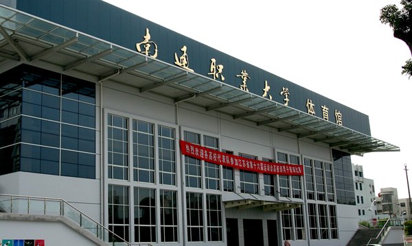 南通有哪些大专院校?