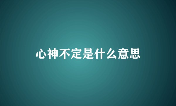 心神不定是什么意思