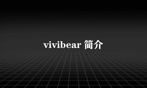vivibear 简介