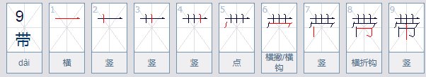带的笔顺是什么