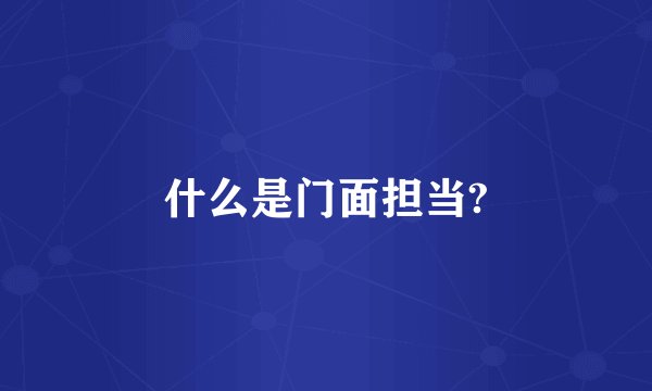 什么是门面担当?