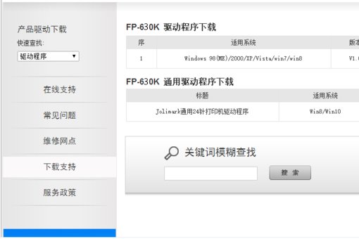 fp-630k针式打印机驱动怎么安装