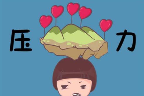 怎么释放压力？