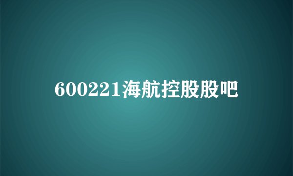 600221海航控股股吧