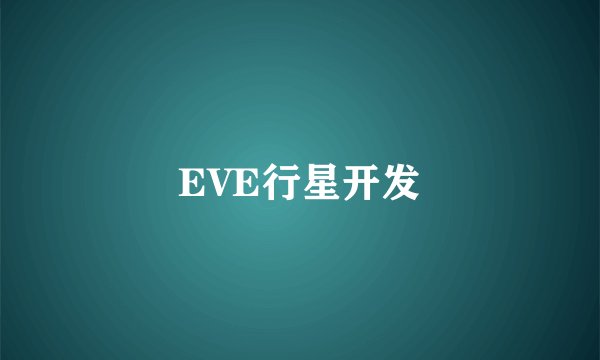 EVE行星开发