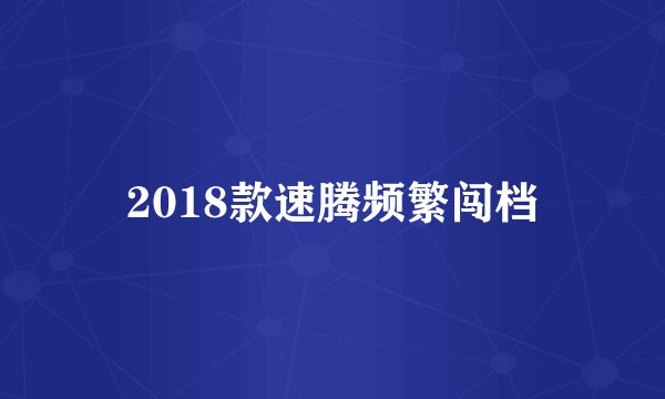 2018款速腾频繁闯档
