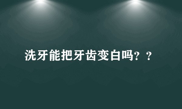 洗牙能把牙齿变白吗？？