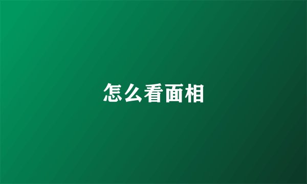 怎么看面相