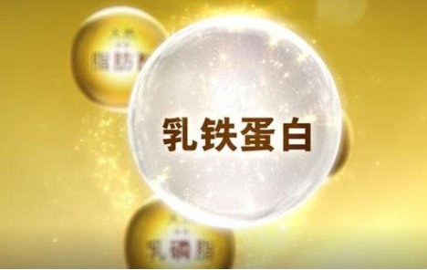 乳铁蛋白真的可以提高免疫力吗？