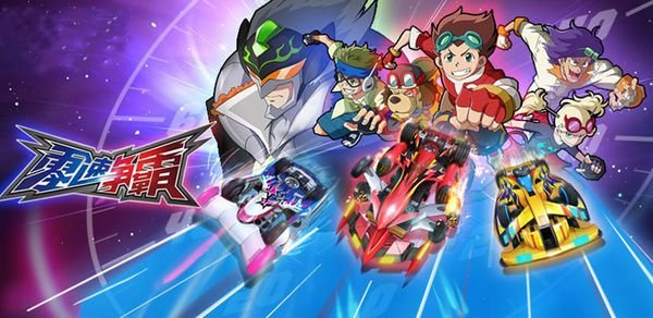 四驱车动画片有哪些