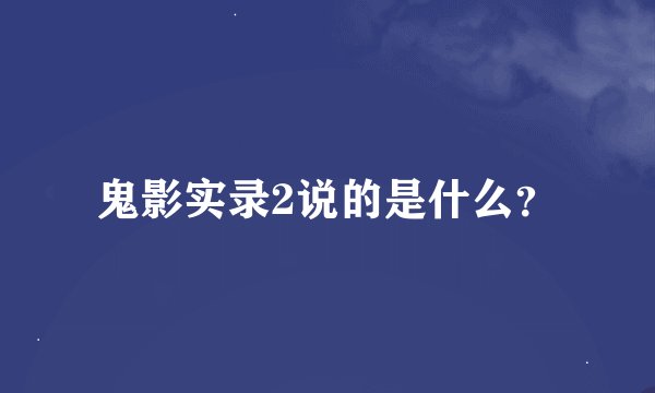 鬼影实录2说的是什么？