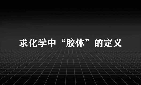 求化学中“胶体”的定义
