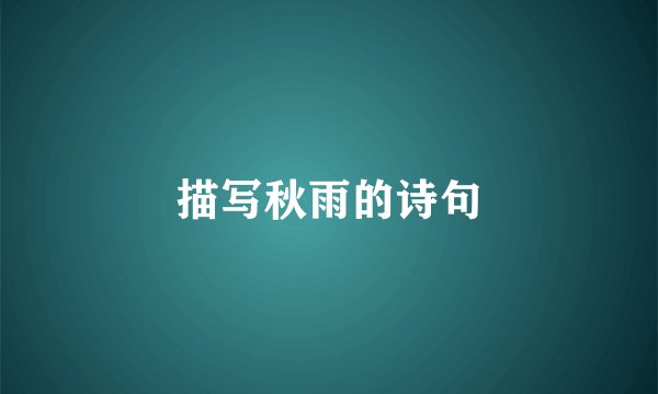 描写秋雨的诗句