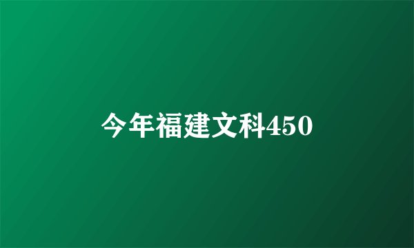 今年福建文科450