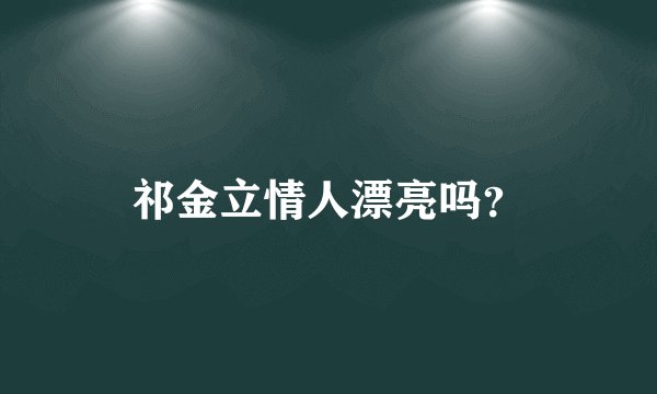 祁金立情人漂亮吗？