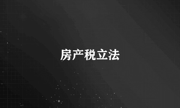房产税立法