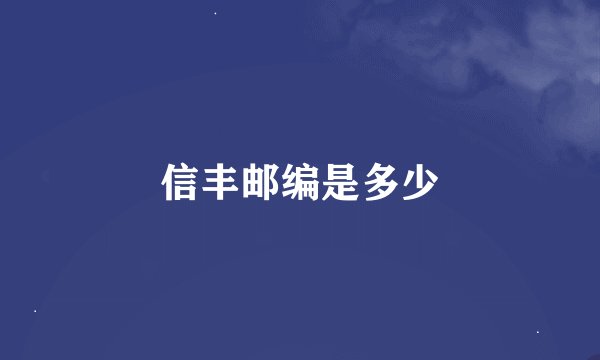 信丰邮编是多少