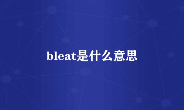 bleat是什么意思