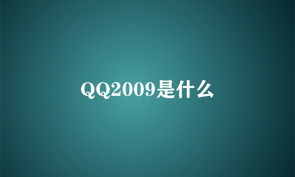 QQ2009是什么