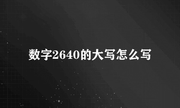 数字2640的大写怎么写