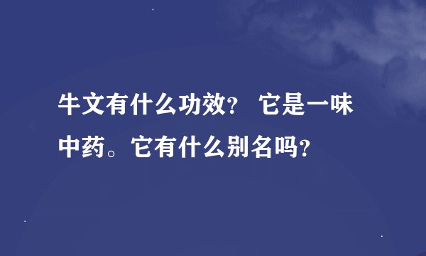 牛文有什么功效？ 它是一味中药。它有什么别名吗？