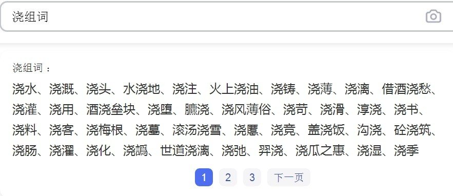 浇常用的组词？