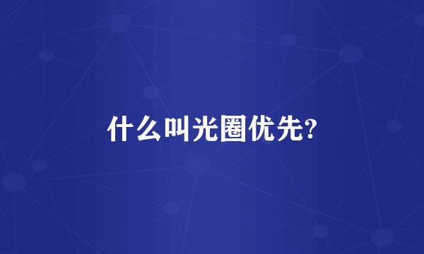 什么叫光圈优先?