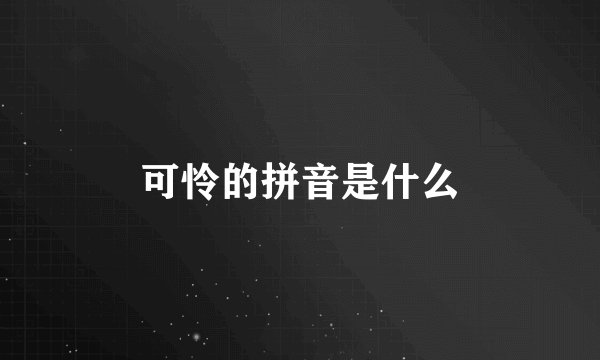 可怜的拼音是什么