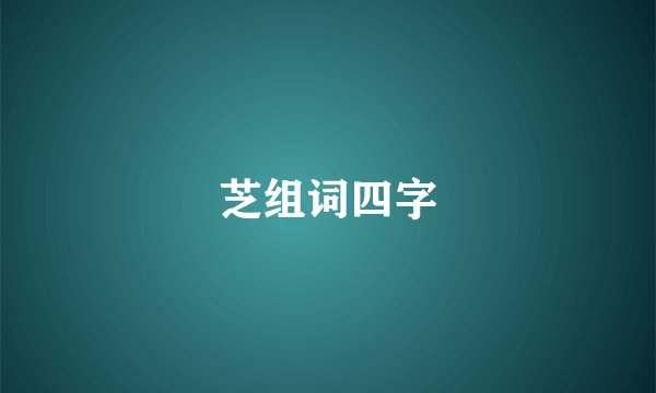 芝组词四字