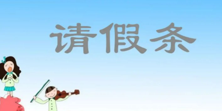 英文请假条怎么写？