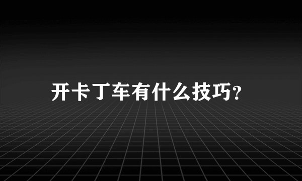 开卡丁车有什么技巧？