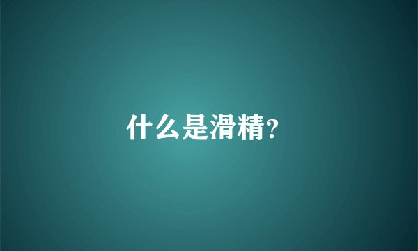 什么是滑精？