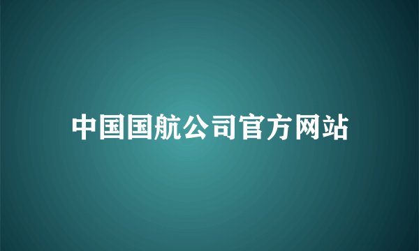 中国国航公司官方网站